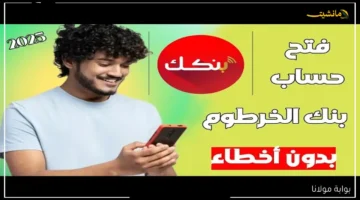 بشرى للمواطنين الآن يمكنك فتح حساب بنك الخرطوم إلكترونيًا بالرقم الوطني وبكل سهولة 1
